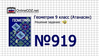 Задание № 919 — Геометрия 9 класс (Атанасян)