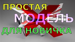 Простой самолет для новичка   Vlog#01