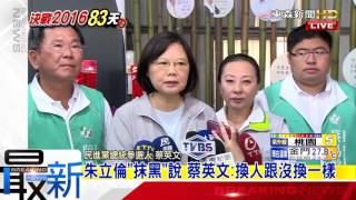 最新》朱立倫「抹黑」說 蔡英文：換人跟沒換一樣-東森新聞HD