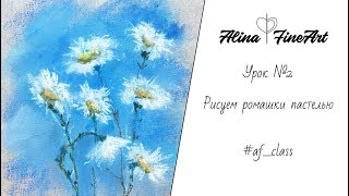 Урок №2. Рисуем ромашки сухой пастелью для новичков /  Lesson №2.  Drawing soft pastel camomiles