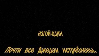 Изгой-один: Звёздные войны. Истории. Вступительные титры