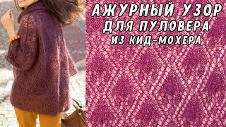 Вязание спицами: ажурный узор для пуловера из кид мохера