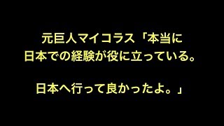 元巨人マイコラス「本当に日本での経験が役に立っている。日本へ行って良かったよ。」　【野球】
