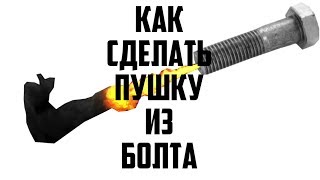 Пушка из болта своими руками