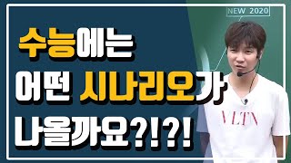 [신영균 국어]수능에는 어떤 시나리오가 나올까요?!?!