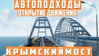 Крымский мост. Строительство сегодня 14.05.2018. Керченский мост.