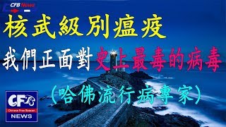 哈佛流行病專家：武漢肺炎是核武級別瘟疫 我們正面對著史上最毒的病毒疫情