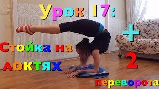 Уроки художественной гимнастики || Стойка на локтях + 2 переворота через локти