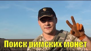 Поиск римских монет. Коп 2018. В поисках золота UA!