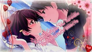 「ＡＭＶ」Когда-нибудь мы начнём просыпаться вместе (Романтичный аниме клип)