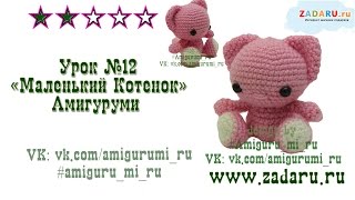Урок 12 | Игрушка "Маленький Котенок" амигуруми. Мастер класс.