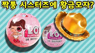 문구점 짝퉁 대빵 큰 엘오엘 서프라이즈 시스터즈 4를 깠는데 황금모자가? 과연 무슨일이? 꿀잼 상황 Gold Ultra Rare Fake LOL Surprise Sisters 4
