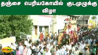தஞ்சை பெரியகோயில் குடமுழுக்கு விழா | Thanjai Periya Koil | Kudamulakku