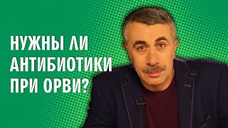 Нужны ли антибиотики при ОРВИ? - Доктор Комаровский