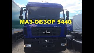 МАЗ 5440 обзор.