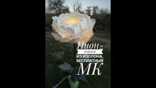 DIY  Пион из изолона Торшер  Бесплатный МК