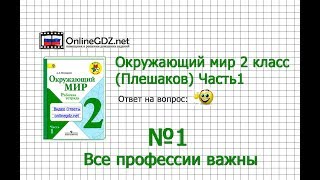 Задание 1 Все профессии важны - Окружающий мир 2 класс (Плешаков А.А.) 1 часть