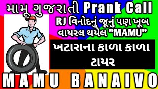 ખટારાના કાળા કાળા ટાયર - GUJARATI PRANK CALL MAMU I FUNNY AUDIO I GUJARATI COMEDY #MAMU FAME VINOD