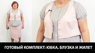 Показ готового изделия. Простой и стильный комплект из асимметричной юбки, жилетки и блузки.