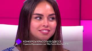 Конкурсы красоты в Одессе студентка Юракадемии стала «Miss Tourism Black Sea 2018»