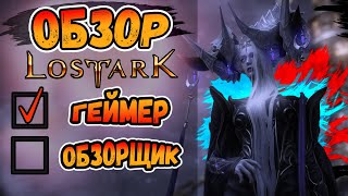 Обзор Lost Ark ? Стоит ли играть в 2020 в Лост Арк ? Геймплей в России
