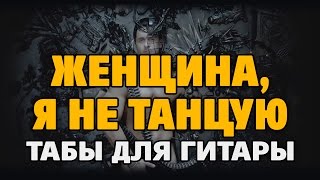 A-Dessa (Стас Костюшкин) – Женщина, я не танцую (акустическая гитара fingerstyle)