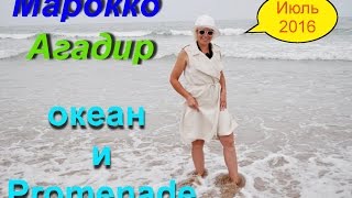 Марокко. Холодный океан. Променад в Агадире.(04.07.2016)