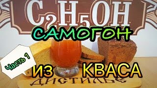 Самогон из кваса Часть 1 - изготовление браги / Moonshine of kvass Part 1