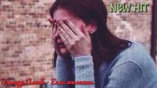 Очень Грустная Песня?- ?Если Желаешь Отпущу?