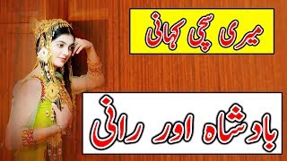 Meri Sachi Kahani | Badshah Rani ki kahani | Moral Story | 5 Million HuB