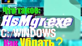 HsMgr.exe Что это? Как это убрать из автозапуска? Удалить? Решение есть!