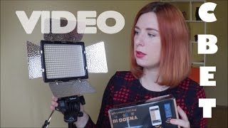 Покупка видео и фото СВЕТА - Yongnuo YN-300 III