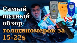 Толщиномеры с Aliexpress: AllSun EM 2271, Richmeters RM660, Whdz GM200. Самый полный обзор.