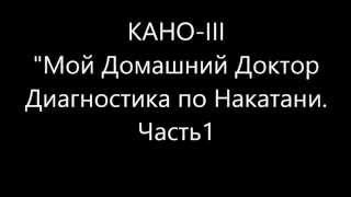 Компьютерная Диагностика Организма Кано 3 Домашний Доктор Диагностика Накатани Часть1