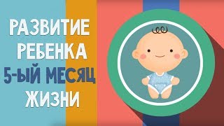 Пятый месяц жизни. Календарь развития ребенка