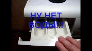 Стиральная машина не набирает воду