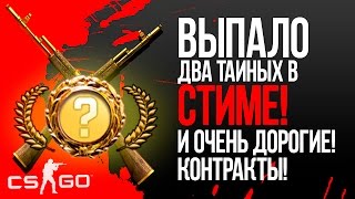 ВЫПАЛО ДВА ТАЙНЫХ В СТИМЕ! - ОЧЕНЬ ДОРОГИЕ КОНТРАКТЫ! - ОТКРЫТИЕ КЕЙСОВ CS:GO