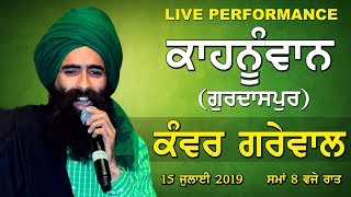 KANWAR GREWAL ? KAHNUWAN (Gurdaspur) CULTURAL MELA [15-July-2019] ? LIVE STREAMED VIDEO