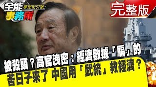 被殺頭？高官洩密：經濟數據「騙」的 苦日子來了 中國用「武統」救經濟？《夢想街之全能事務所》網路獨播版