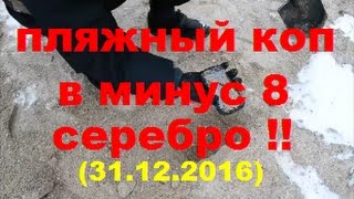 ПЛЯЖНЫЙ КОП В МИНУС 8