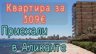 Приехали в Аликанте, квартира за 309 € Путешествие по Испании