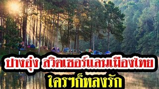ปางอุ๋ง สวิตเซอร์แลนด์เมืองไทย ใครๆ ก็ต้องหลงรัก