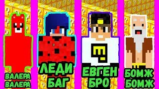 ЛЕДИ БАГ против ЕВГЕН БРО ЖЕЛЕЙНЫЙ МЕДВЕДЬ ВАЛЕРА против ЛОЛОЛОШКА МАЙНКРАФТ БАТЛ НУБИК