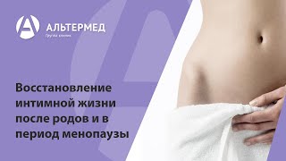 Восстановление интимной жизни после родов и в период менопаузы