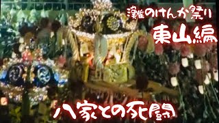灘のけんか祭り東山編  その２