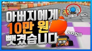 「아빠한테  카트로 10만원 뜯겼습니다ㅋㅋㅋㅋㅋ」 [카트 문호준]