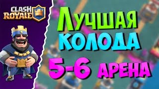 CLASH ROYALE - ЛУЧШАЯ КОЛОДА ДЛЯ 5-6 АРЕНЫ
