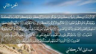 سورة البقرة كاملة بصوت الشيخ عبدالولي الأركاني.