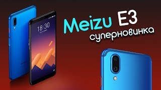Новый Meizu E3 - мощный конкурент Xiaomi Redmi Note 5