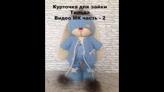 Курточка для зайки Тильда часть 2
